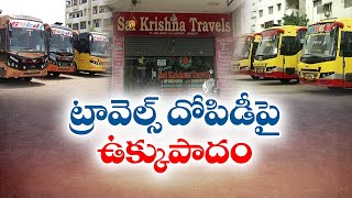 ప్రైవేటు ట్రావెల్స్ దోపిడీపై రవాణాశాఖ ఉక్కుపాదం | Transport Dept Takes Action on Private Travels