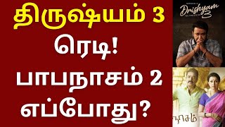 திருஷ்யம் 3 ரெடி, பாபநாசம் 2 எப்போது | Mohanlal | Kamalhaasan | Drishyam 3 | Papanasam 2