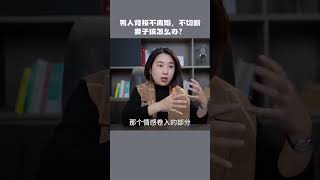 026 男人断不了第三者，又不想离婚，妻子该怎么办？#婚    001