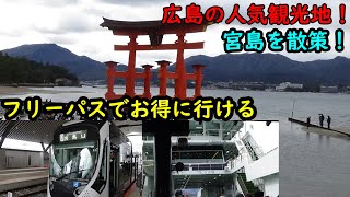 【広島】人気観光地！宮島を散策！