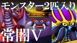 【ドラクエ10】今やモンスター入りで倒す時代！各種常闇強さ５2匹モンスター入り攻略！