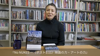 ミツヨ・ワダ・マルシアーノ先生新刊『NO NUKESー〈ポスト3・11〉映画の力・アートの力』インタビュー