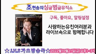 제117회 조현송의싱글벙글뮤직쇼{유친여러분과)