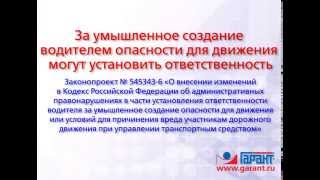 Установление ответственности за умышленное создание водителем опасности. 20.06.2014