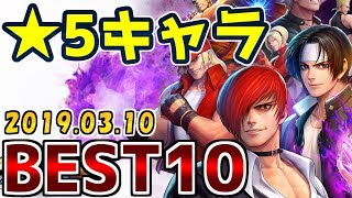 KOFオールスター★5キャラランキングベスト10！～セレクトチケット篇～星5セレクトチケットで取るべきキャラについて【KOFAS・KOFオールスター】