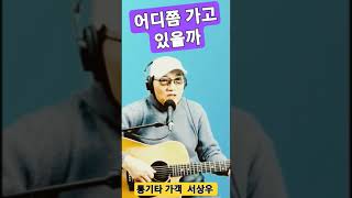 #shorts 이 노래 요즘 들을데 없죠? 어디쯤가고 있을까 (커버)