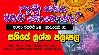 lagna palapala today සතියේ ලග්න පලාපල - 2025 ජනවාරි 26 සිට පෙබරවාරි 01