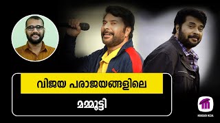 50 മമ്മൂട്ടി വര്‍ഷങ്ങള്‍ ~ വിജയ പരാജയങ്ങളിലെ മമ്മൂട്ടി | 50 Years of Mammootty