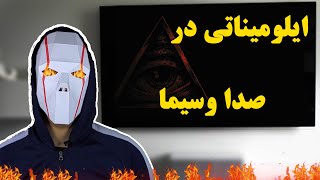 ⛔untold #3⛔ایلومیناتی در صدا و سیما ایران | ایلومیناتی در ایران