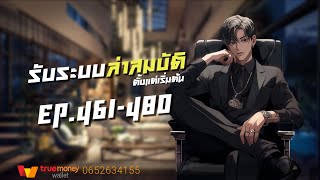 รับระบบล่าสมบัติตั้งแต่เริ่มต้น EP.461-480