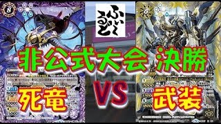 【バトスピ】6/10 非公式大会 決勝戦 死竜 VS 武装【ふぃ～るど磐田店】