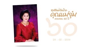 วันเกิดครบรอบ 60 ปี คุณแม่จุ๋ม