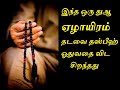 ஏழாயிரம் தடவை தஸ்பீஹ் ஓதுவதை விட ஒரு சிறந்த துஆ | powerful dhikr | tamil islamic dua..