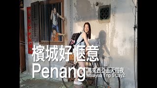 20180301馬來西亞第二天來到檳城瞭(汕頭街有四大天王!) Penang