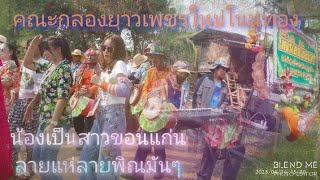 กลองยาวเพชรใหม่โนนทอง