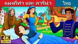 แมงกีท่า และ ลาริน่า | Mangita And Larina Story in Thai | นิทานก่อนนอน |  @ThaiFairyTales