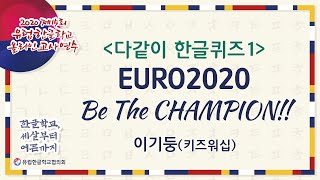 201009 다같이한글퀴즈1_EURO2020_이기둥대표