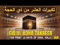 🔴 LIVE Makkah EID UL ADHA TAKBEER 2026🕋 Beautiful TAKBEER 2026 |  #eidaladha2026  | Habibullah TV