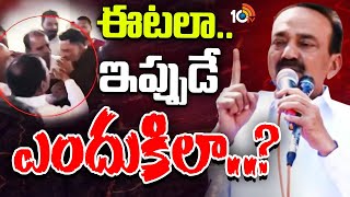 LIVE : ఉన్నట్లుండి ఈటల దూకుడు పెంచడంలో వ్యూహమేంటి..? | BJP MP Etela Rajender Controversy | 10TV