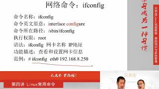 兄弟连新版Linux视频教程 4 7 Linux常用命令 网络命令