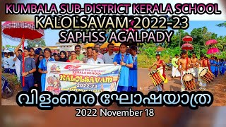 SAPHSS AGALPADY |61st KUMBALA SUB-DISTRICT KERALA SCHOOL KALOLSAVAM 2022-23| SATHEESH RAJ BDK