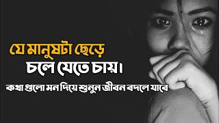 যে মানুষটা ছেড়ে যেতে চায় 💔 | Inspiration Shayari | Prio Ahmed