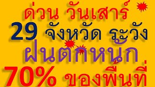 ด่วน วันเสาร์ 29 จังหวัด ระวัง ฝนตกหนัก 70% ของพื้นที่