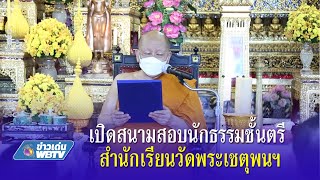 ข่าวเด่น WBTV เปิดสนามสอบนักธรรมชั้นตรี สำนักเรียนวัดพระเชตุพนฯ