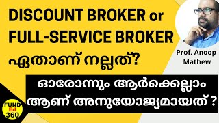 DISCOUNT BROKER ആണോ FULL-SERVICE BROKER ആണോ STOCK MARKETൽ തുടക്കക്കാർക്ക് നല്ലത് || FundEd360