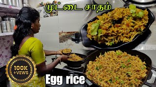 🙂 முட்டை சாதம் இப்படி செஞ்சிபாருங்க | Egg rice recipe in tamil | Egg rice | முட்டை சாதம்... 🥚🙂