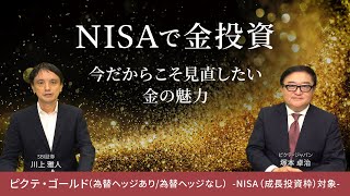 「NISAで金投資　今だからこそ見直したい金の魅力」