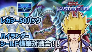 【参加型ルームマッチ】レガシーパック50シールドハイランダー対戦会！【遊戯王マスターデュエル】