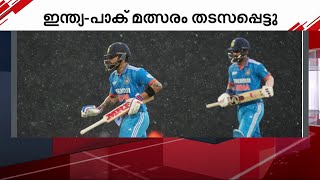 ഏഷ്യ കപ്പ് ക്രിക്കറ്റിൽ ഇന്ത്യ-പാക് മത്സരം മഴമൂലം തടസപ്പെട്ടു