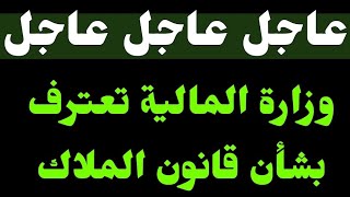 #عاجل_الآن / وزارة المالية تعترف بشأن عدم وجود تعليمات تخص تسهيل تنفيذ قانون الملاك