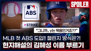 🍪MLB스낵🍪 ABS는 미국에선 신문물!! 현지 해설의 김혜성 이름 부르기, 스프링캠프 첫 날 이모저모 | #믈브튜브 x SPOTV