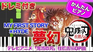 【鬼滅の刃OP曲】夢幻／MY FIRST STORY × HYDE【ドレミ楽譜歌詞付き】初心者向けゆっくり簡単ピアノ Demon Slayer 4期 柱稽古編 初級 アニメ