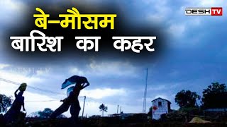 सरगुजा में बे-मौसम बारिश का कहर  | Weather Alert | Rain Falling | Sarguja | CG News |