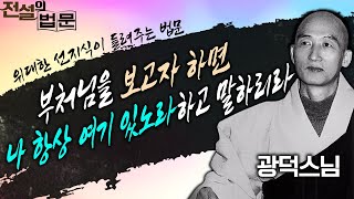 부처님을 보고자 하면 나 항상 여기 있노라 하고 말하리라 [💡전설의 법문]│'광덕스님'편🙏#광덕스님 #전설의법문 #큰스님법문