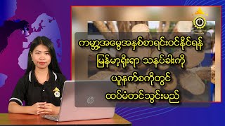 ကမ္ဘာ့အမွေအနှစ်စာရင်းဝင်နိုင်ရန် မြန်မာ့ရိုးရာ သနပ်ခါးကို ယူနက်စကိုတွင် ထပ်မံတင်သွင်းမည်