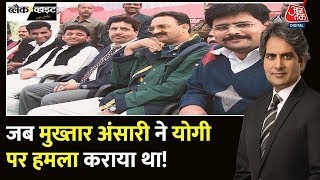 Mukhtar Ansari करवा चुका है Yogi पर हमला? | Lok Sabha Election 2024 | Mukhtar Ansari | SP | CM Yogi