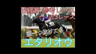 【2019 日経賞 参考レース】 エタリオウ 近3レース