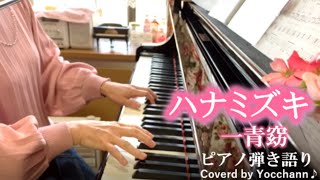 ハナミズキ/一青窈【ピアノ弾き語り】フル歌詞付き　Coverd by yocchann