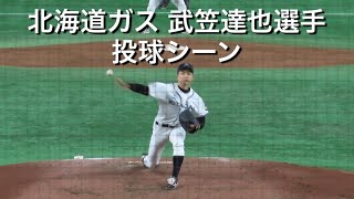 北海道ガス 武笠達也選手 投球シーン