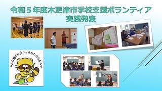 令和５年度木更津市学校支援ボランティア実践発表④木更津第三中学校