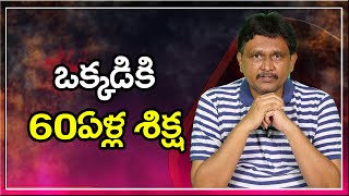 Jagityala Court sensational || ఒక్కడికి అరవై ఏళ్ల శిక్ష