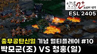 2024  ESL 임진록 조선의반격 |  박모군(조) VS 청홍(일) : 전략시뮬레이션 rtsgame