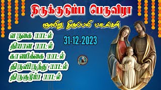 🔴31-12-2023 ஞாயிறு திருப்பலி பாடல்கள் // யேசு மரி சூசை திருக்குடும்பம்// Sunday's Holy Mass songs