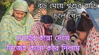 মেয়ের কান্না দেখে নিজেই কান্না করে দিলাম,মেয়ে শ্বশুর বাড়ি চলে গেল//family video