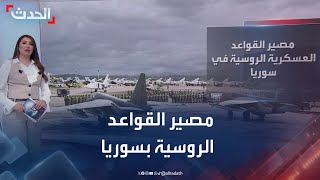 تساؤلات حول مصير القواعد العسكرية الروسية في سوريا