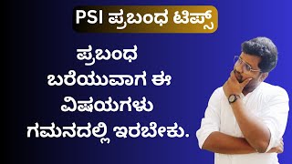 PSI ಪ್ರಬಂಧ ಟಿಪ್ಸ್ । Essay Tips | Shreedhar Biradar | Exam Tips | Police | PSI | KSP |